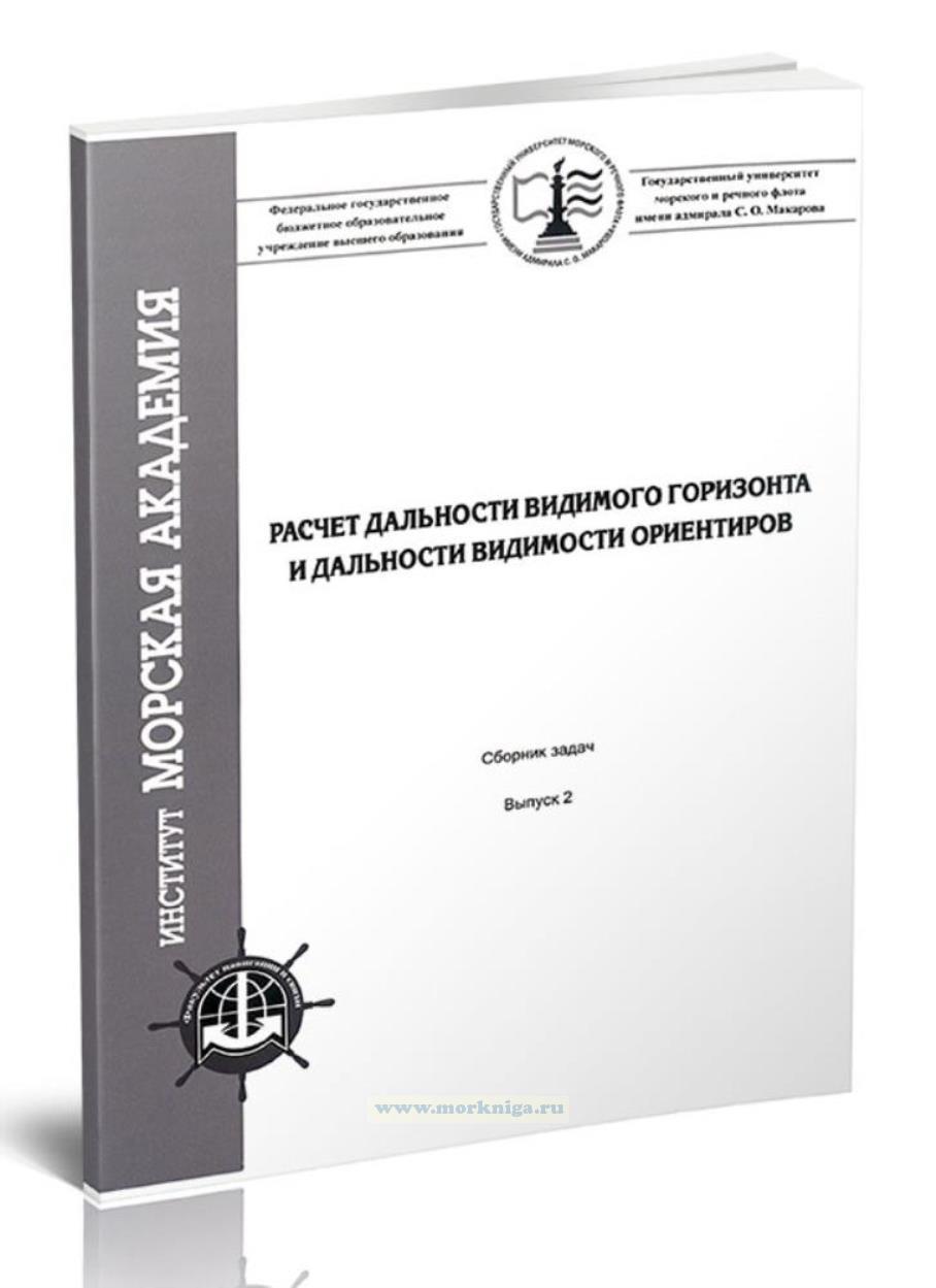 Расчет разности широт, разности долгот и координат начальной и конечной точек плавания. Сборник задач по дисциплине 