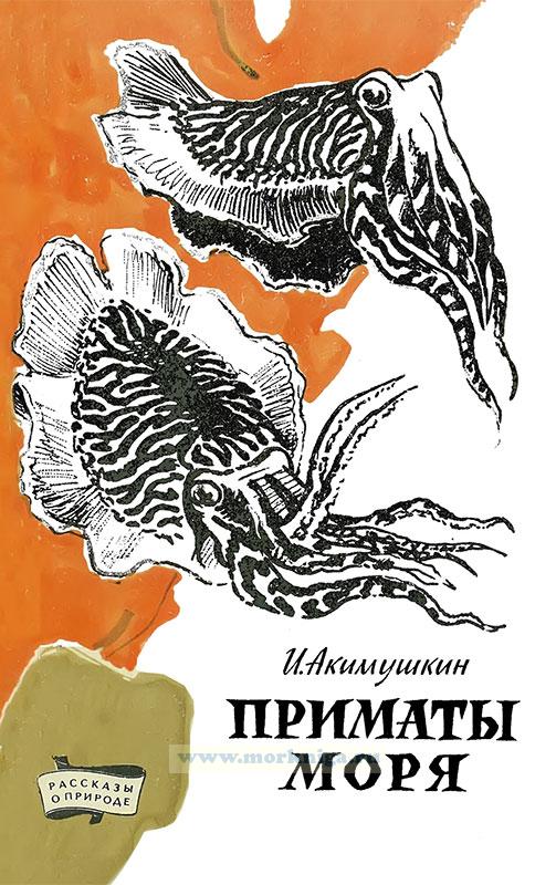 акимушкин игорь - приматы моря. приматы моря. акимушкин игорь - приматы моря. акимушкин приматы моря. осьминог дофлейна.