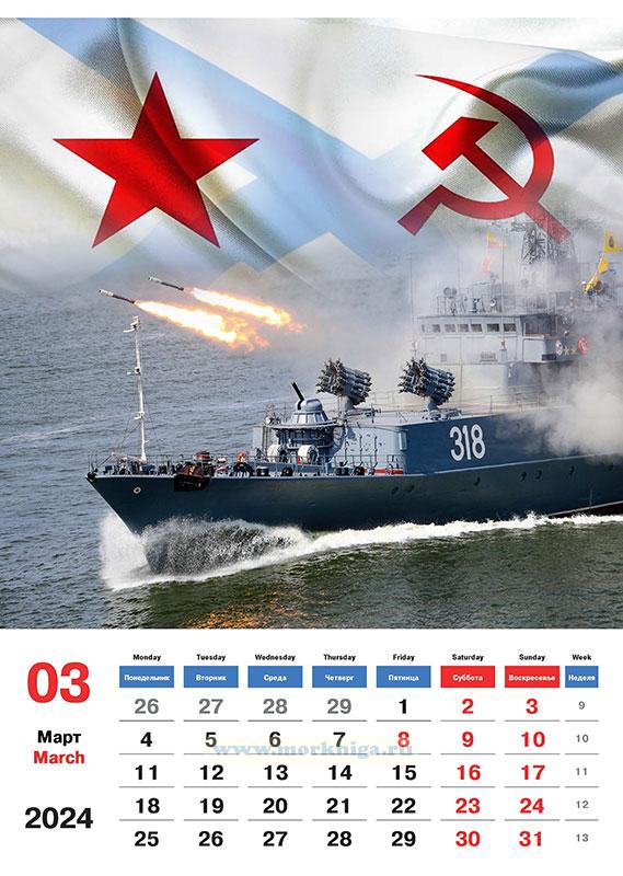 Календарь настенный, перекидной "ВМФ РФ" на 2024 год
