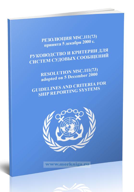 Резолюция MSC.111(73) Руководство и критерии для систем судовых сообщений