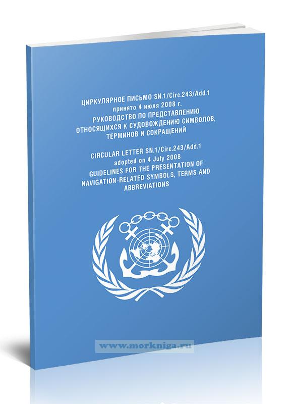 Циркулярное письмо SN.1/Circ.243/Add.1 Руководство по представлению относящихся к судовождению символов, терминов и сокращений