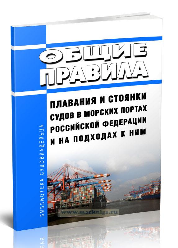 Общие правила плавания и стоянки судов в морских портах Российской Федерации и на подходах к ним 2023 год. Последняя редакция