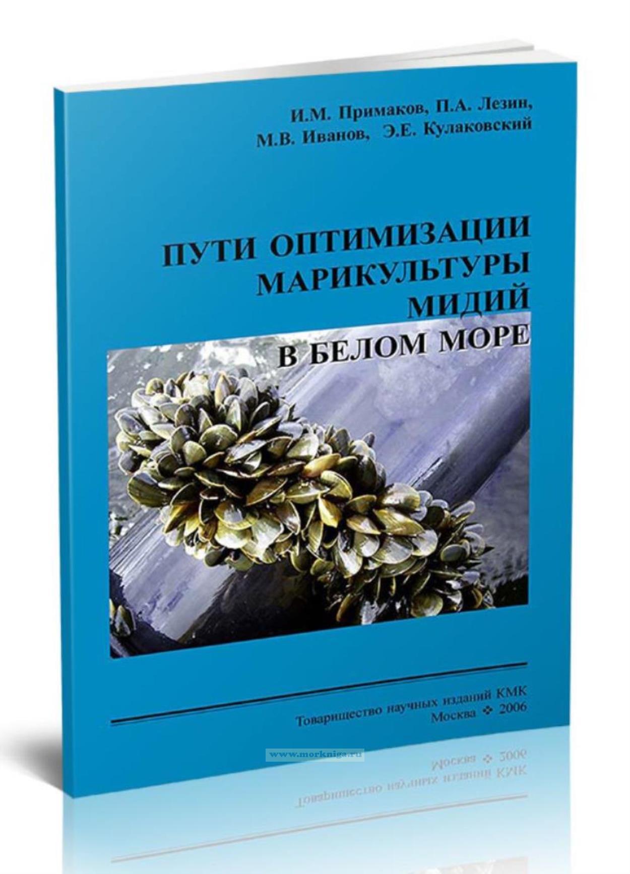 Пути оптимизации марикультуры мидий в Белом море