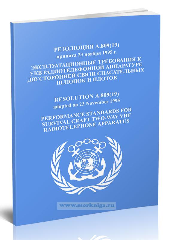 Резолюция А.809(19) Эксплуатационные требования к УКВ радиотелефонной аппаратуре двусторонней связи спасательных шлюпок и плотов