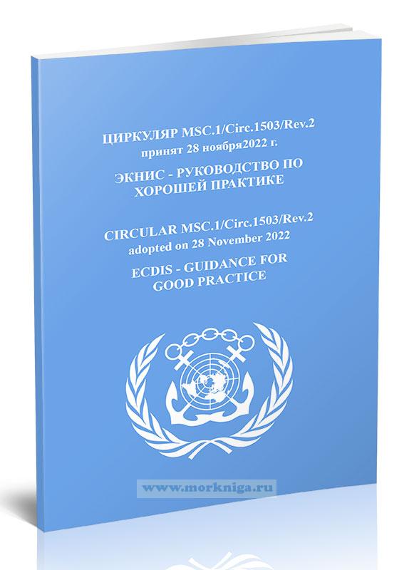 Циркуляр MSC.1/Circ.1503/Rev.2 ЭКНИС - руководство по хорошей практике