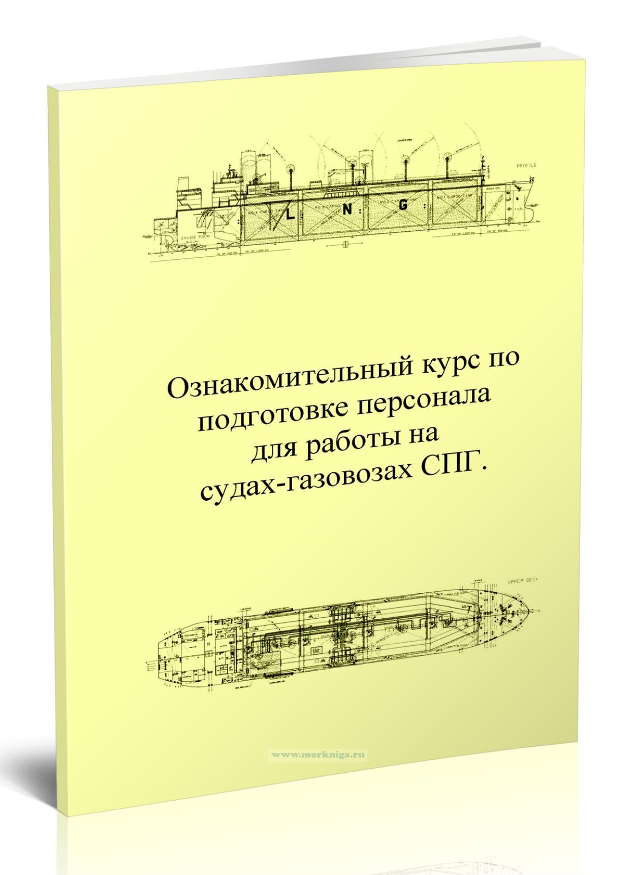 Ознакомительный курс по подготовке персонала для работы на судах-газовозах СПГ