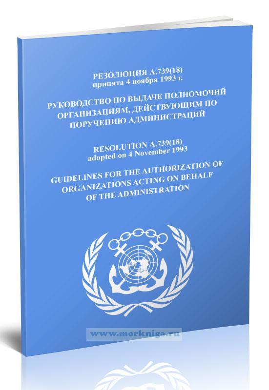 Резолюция А.739(18) Руководство по выдаче полномочий организациям, действующим по поручению администраций
