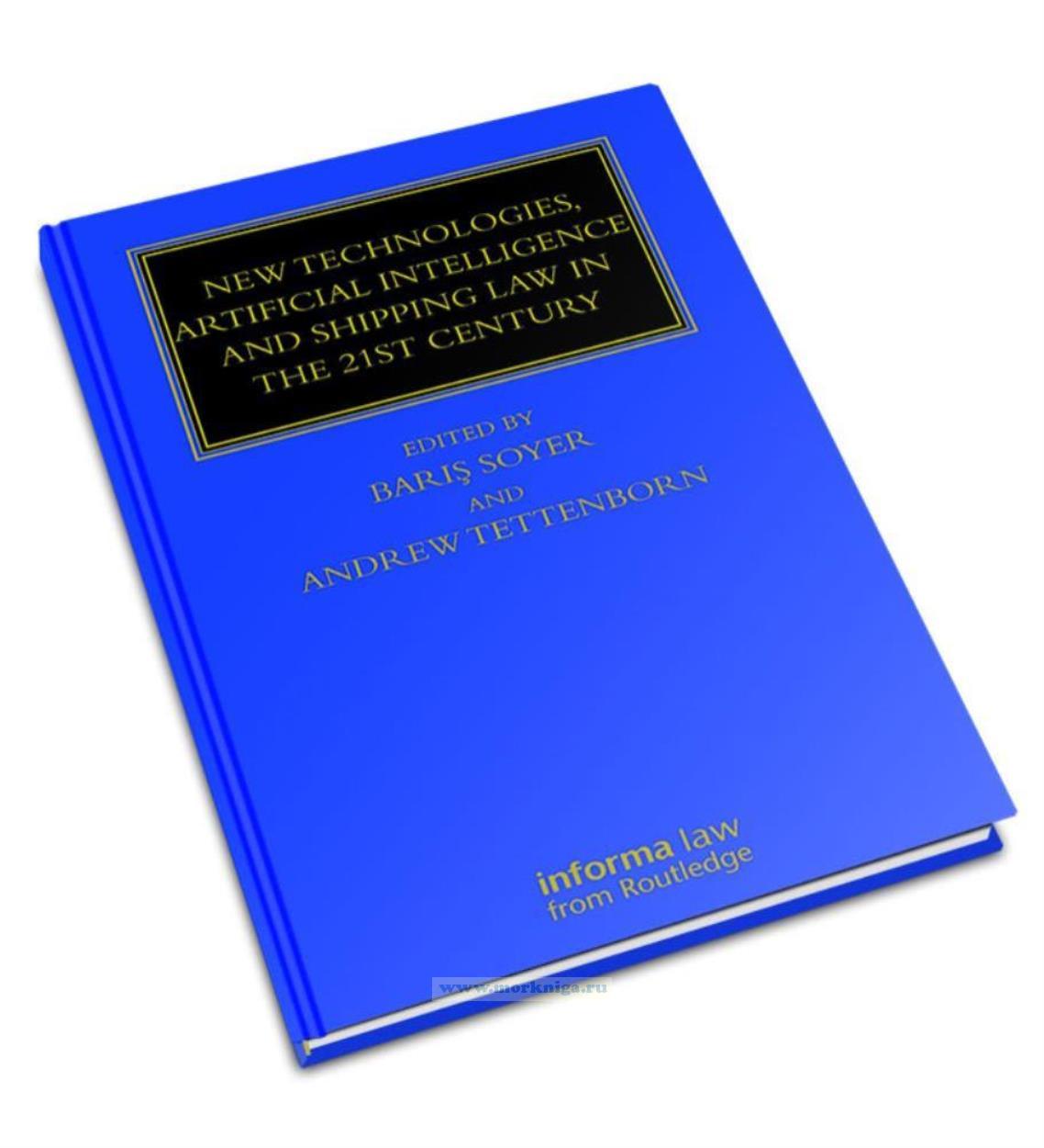 New Technologies, Artificial Intelligence and Shipping Law in the 21st Century/Новые технологии, искусственный интеллект и морское право 21 века