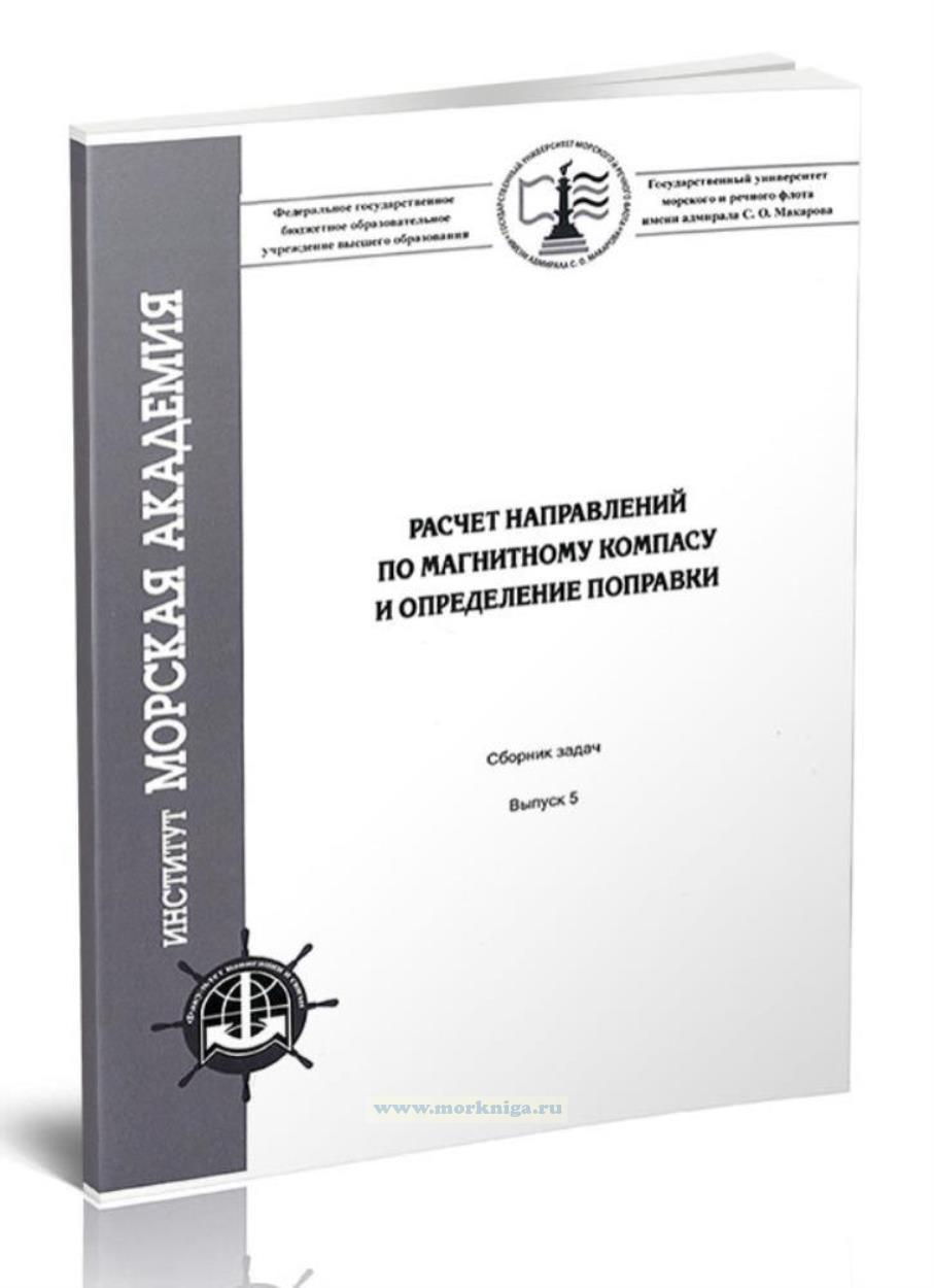Расчет разности широт, разности долгот и координат начальной и конечной точек плавания. Сборник задач по дисциплине 
