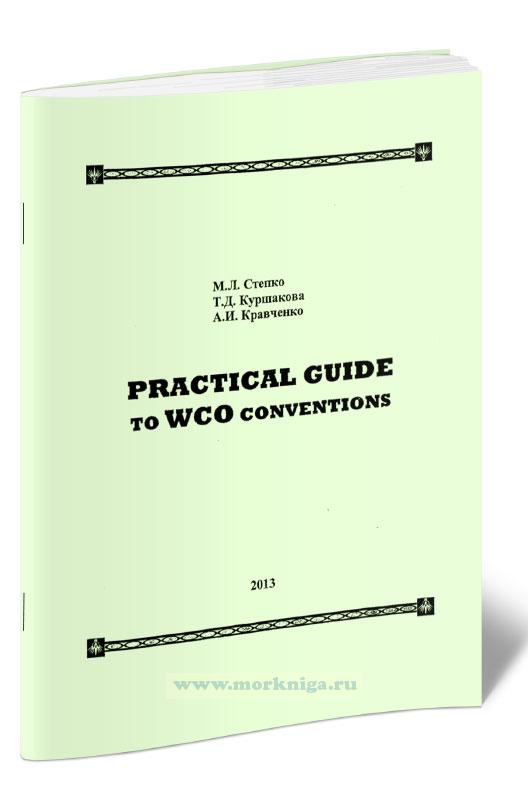 Practical Guide to WCO conventions. Практикум по работе с конвенциями