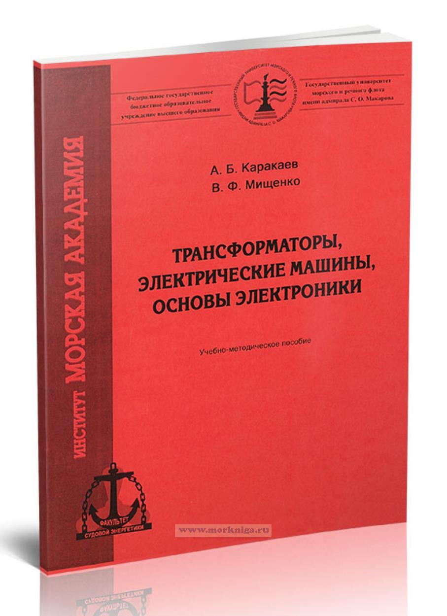 Трансформаторы, электрические машины, основы электроники