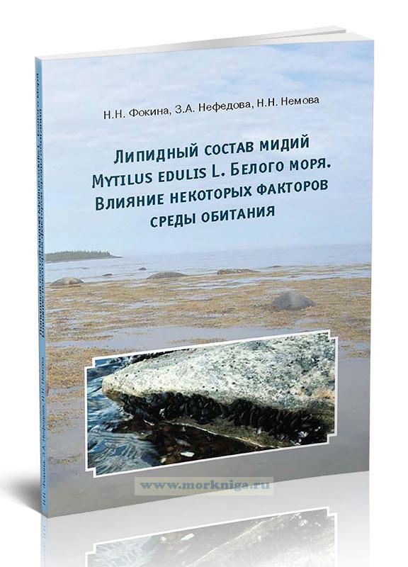 Липидный состав мидий Mytilus edulis L. Белого моря. Влияние некоторых факторов среды обитания
