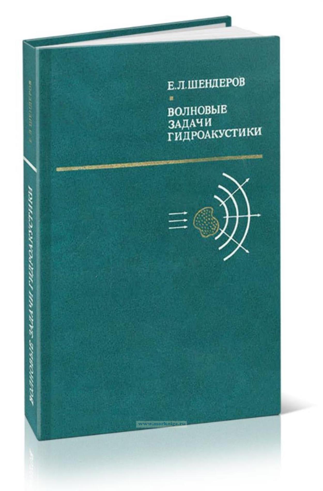 Волновые задачи гидроакустики