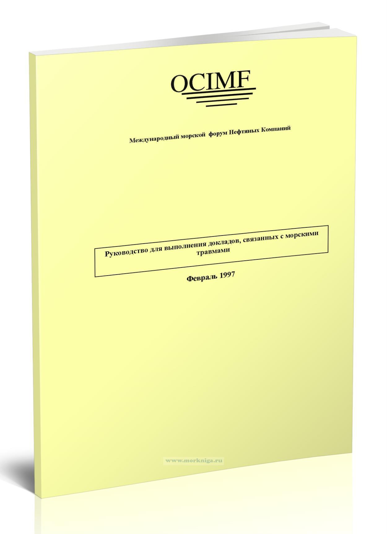 Руководство для выполнения докладов, связанных с морскими травмами