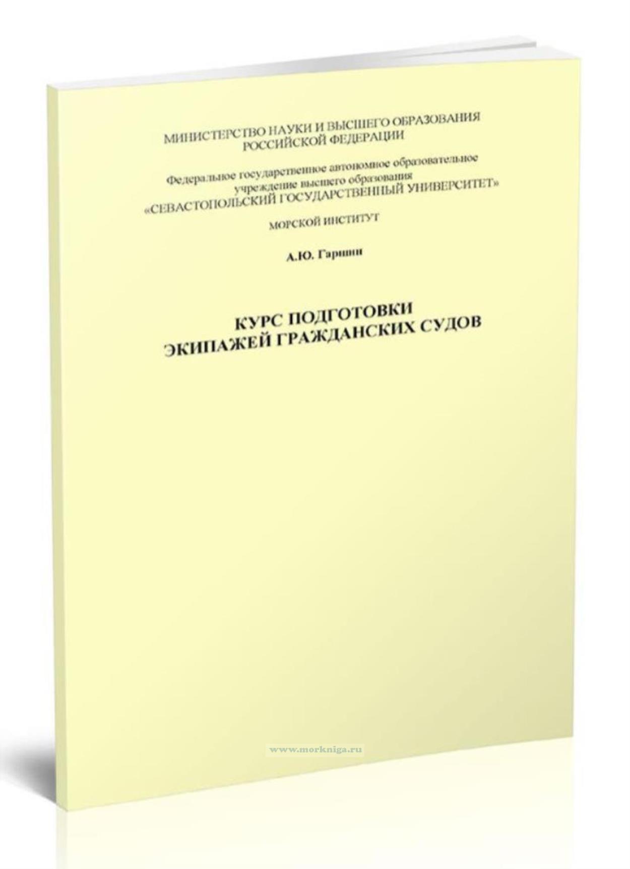Курс подготовки экипажей гражданских судов