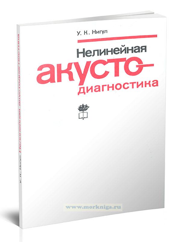 Нелинейная акустодиагностика. Одномерные задачи