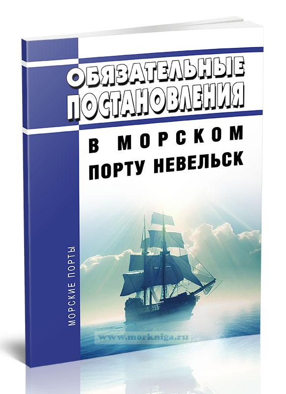 Обязательные постановления в морском порту Невельск 2023 год. Последняя редакция