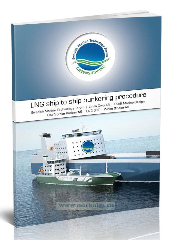 LNG Ship to Ship bunkering procedure/Бункеровка СПГ методом судно-судно