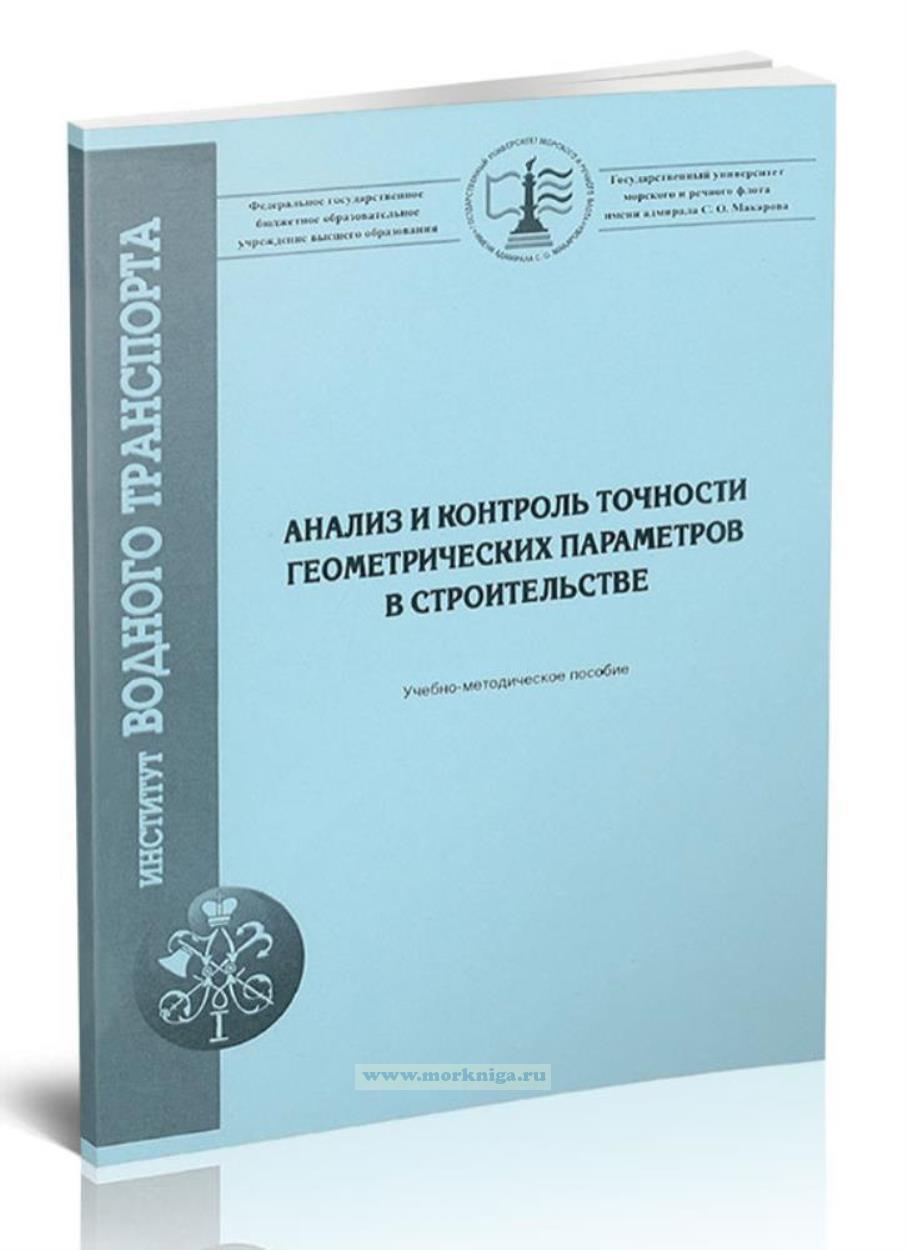 Анализ и контроль точности геометрических параметров в строительстве