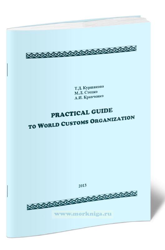 Practical Guide to World Customs Organization. Практикум на английском языке