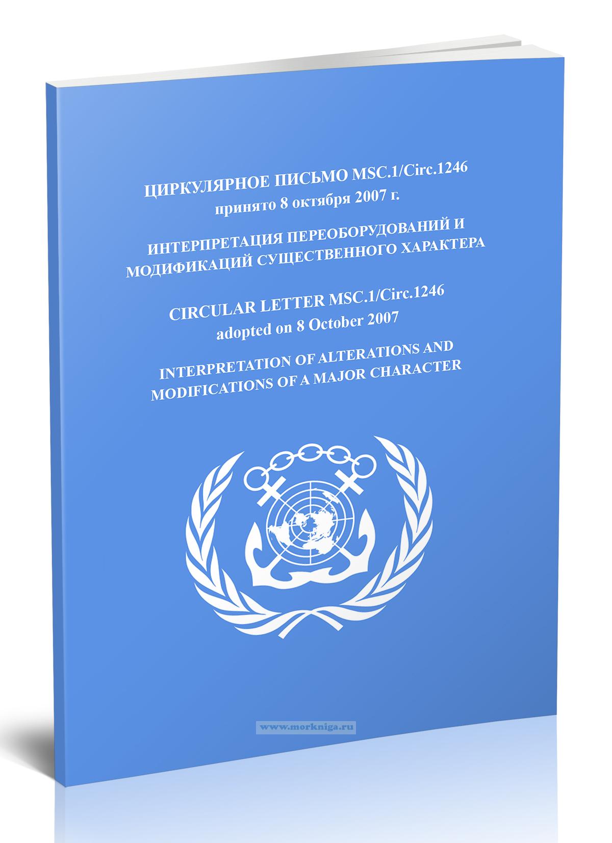 Циркулярное письмо MSC.1/Circ.1246 Интерпретация переоборудований и модификаций существенного характера