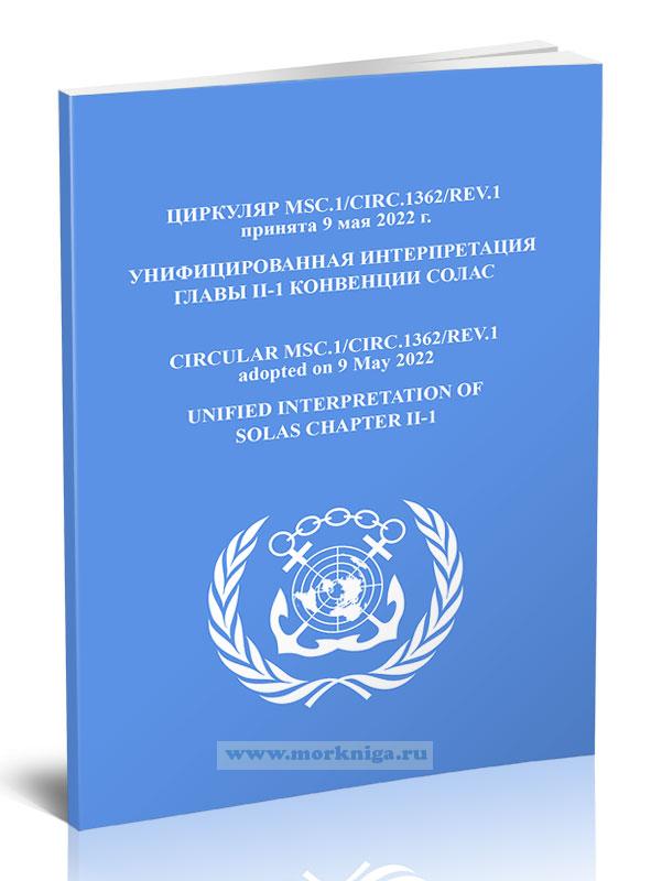 Циркуляр MSC.1/Circ.1362/Rev.1 Унифицированная интерпретация главы II-1 конвенции СОЛАС