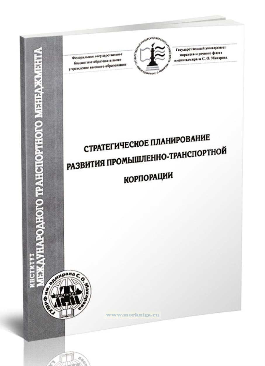 Стратегическое планирование развития промышленно-транспортной корпорации