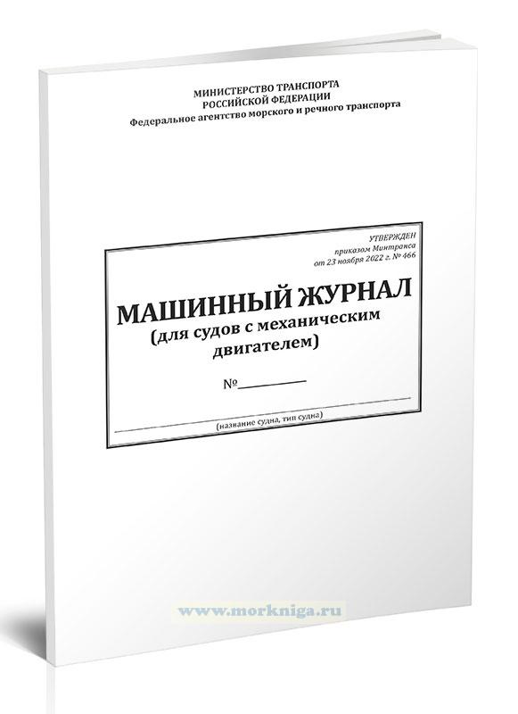 Машинный журнал (для судов с механическим двигателем) (Приказ Минтранса России от 23.11.2022 N 466)