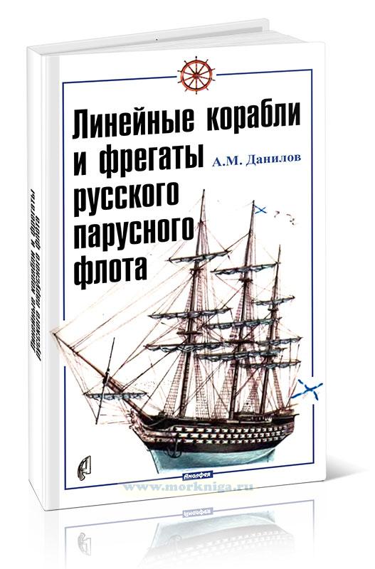 Линейные корабли и фрегаты русского парусного флота