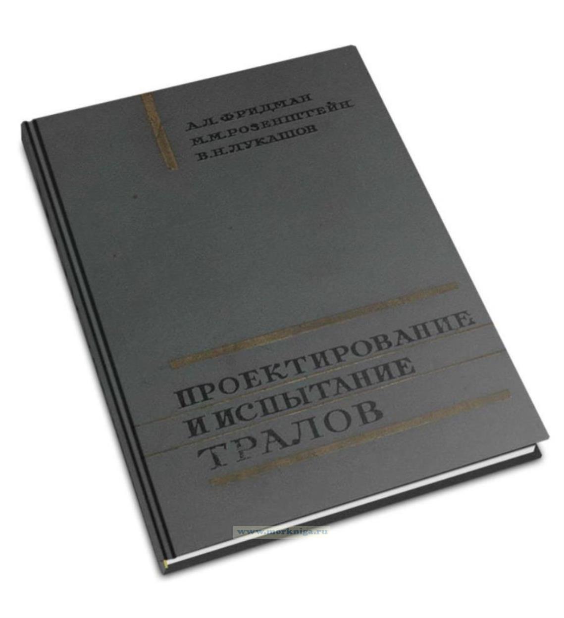 Проектирование и испытание тралов