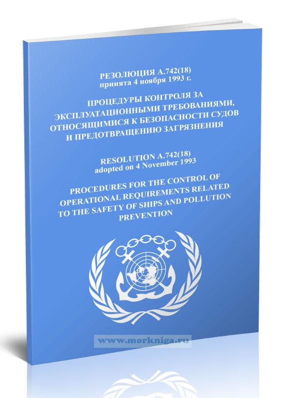 Резолюция А.742(18) Процедуры контроля за эксплуатационными требованиями, относящимися к безопасности судов и предотвращению загрязнения