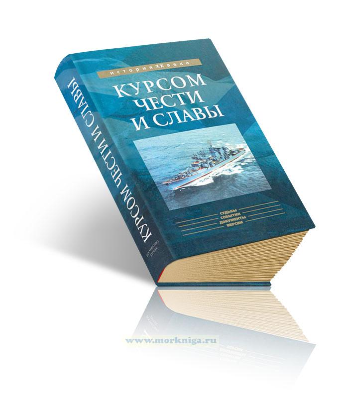 Курсом чести и славы. Военно-Морской Флот СССР/России в войнах и конфликтах второй половины XX в.
