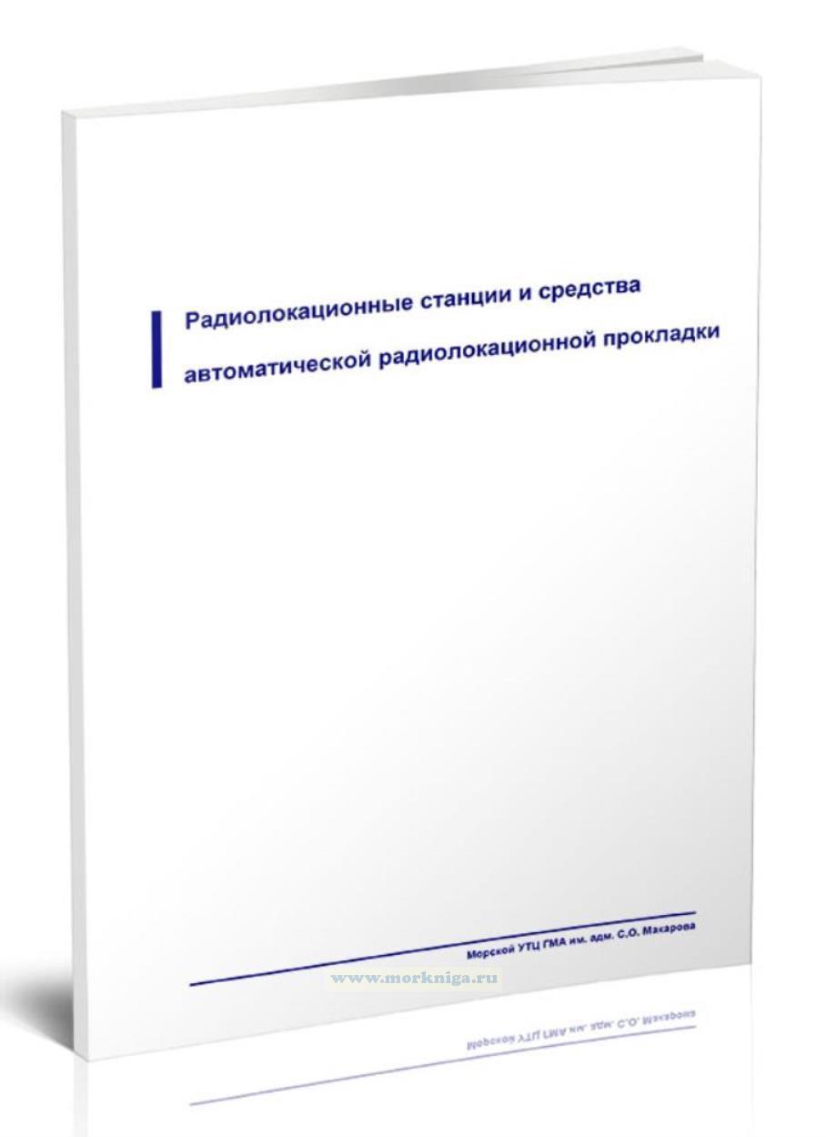 Радиолокационные станции и средства автоматической радиолокационной прокладки