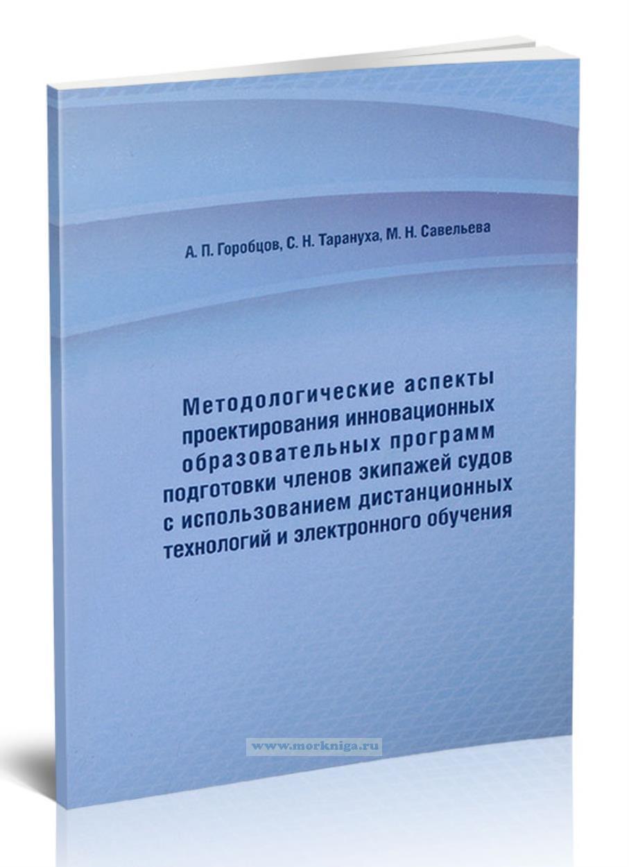 Методологические аспекты проектирования инновационных программ подготовки членов экипажей судов с использованием дистанционных технологий и электронного обучения