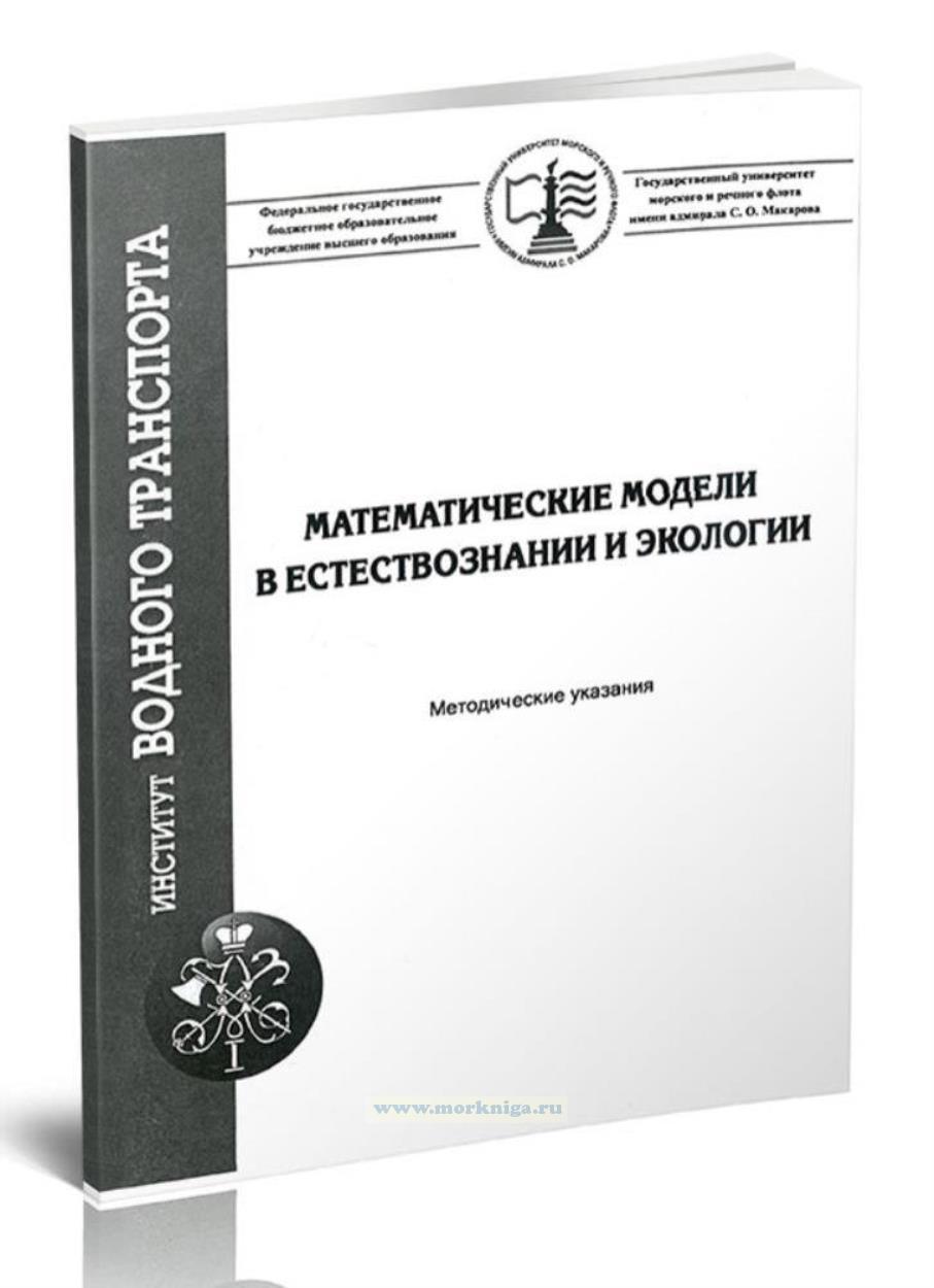 Математические модели в естествознании и экологии
