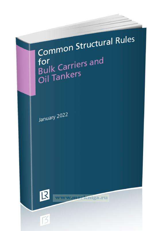 Common Structural Rules for Bulk Carriers and Oil Tankers/Общие правила по конструкции и прочности навалочных и нефтеналивных судов