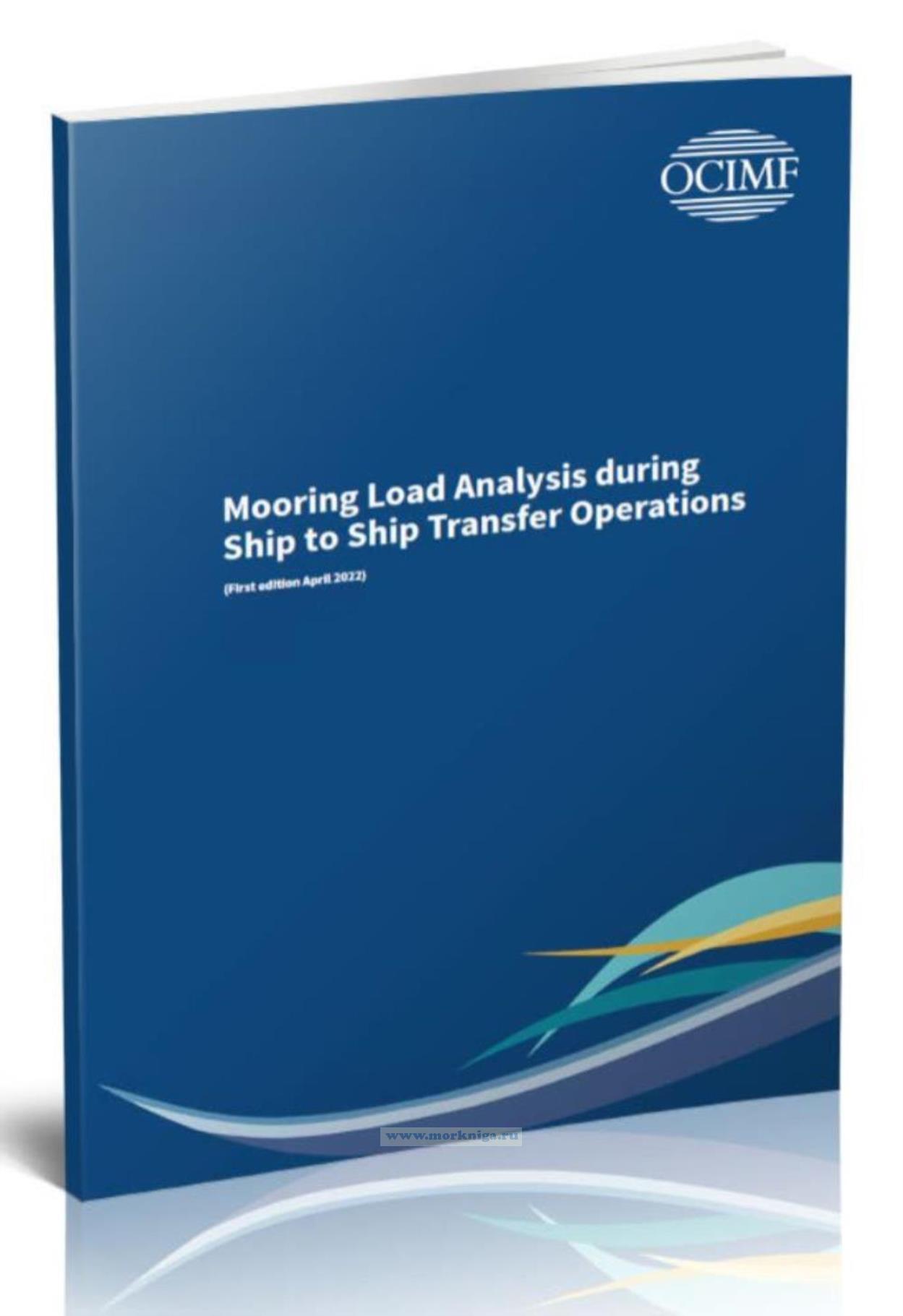 Mooring Load Analysis during Ship to Ship Transfer Operations/Анализ нагрузки на швартовы при перекачке нефти/газа с судна на судно