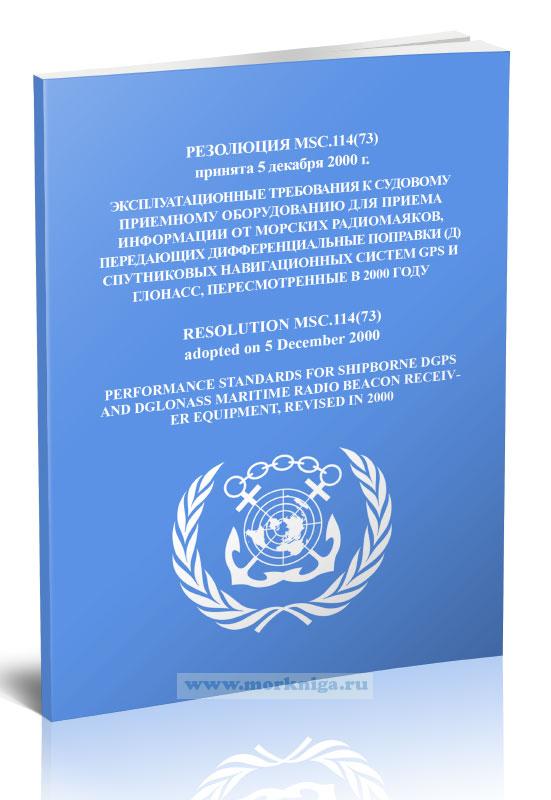 Резолюция MSC.114(73) Эксплуатационные требования к судовому приемному оборудованию для приема информации от морских радиомаяков, передающих дифференциальные поправки (Д) спутниковых навигационных систем GPS и ГЛОНАСС, пересмотренные в 2000 году