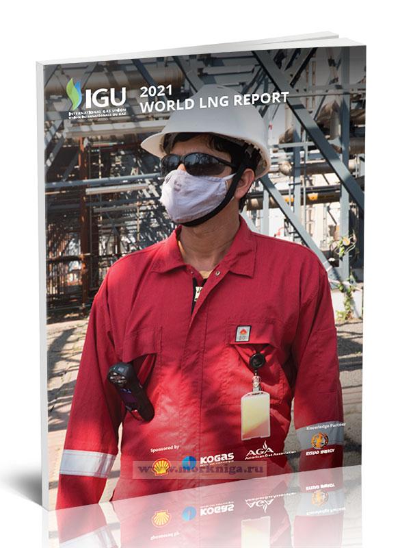World LNG Report/Годовой отчет по сжиженному природному газу