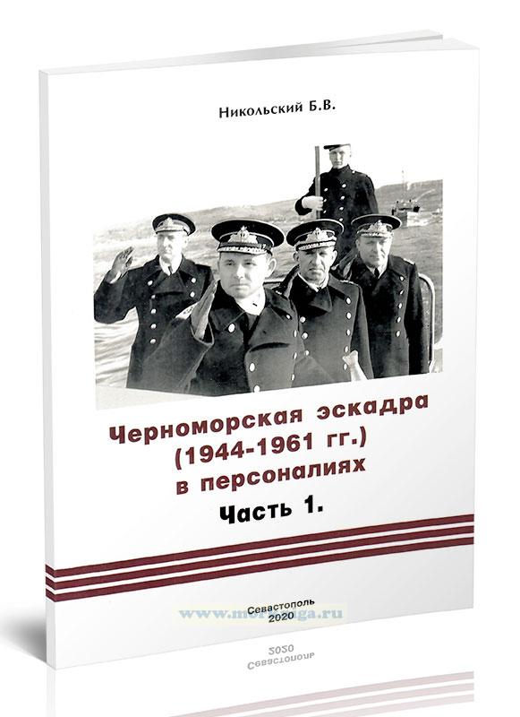 Черноморская эскадра (1944-1961 гг.) в персоналиях. Часть 1