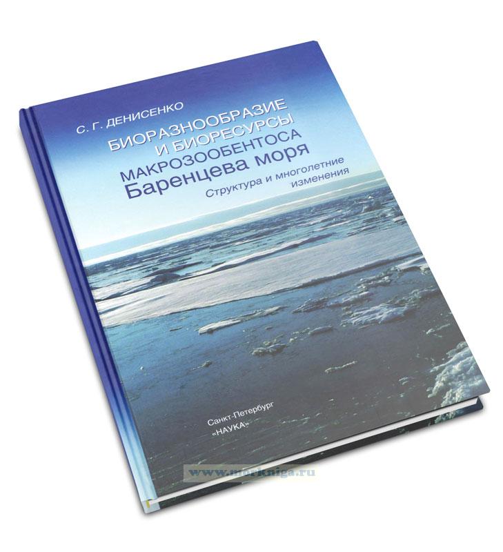 Биоразнообразие и биоресурсы макрозообентоса Баренцева моря. Структура и многолетние изменения