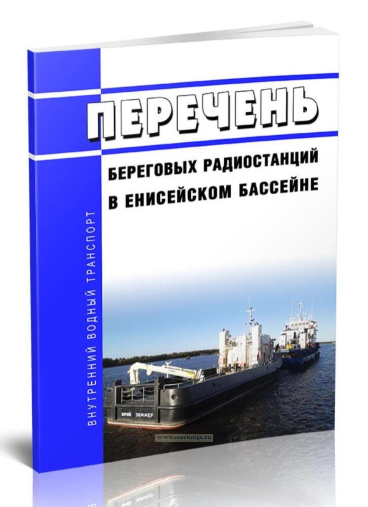 Перечень береговых радиостанций в Енисейском бассейне 2025 год. Последняя редакция
