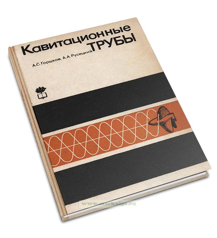 Кавитационные трубы