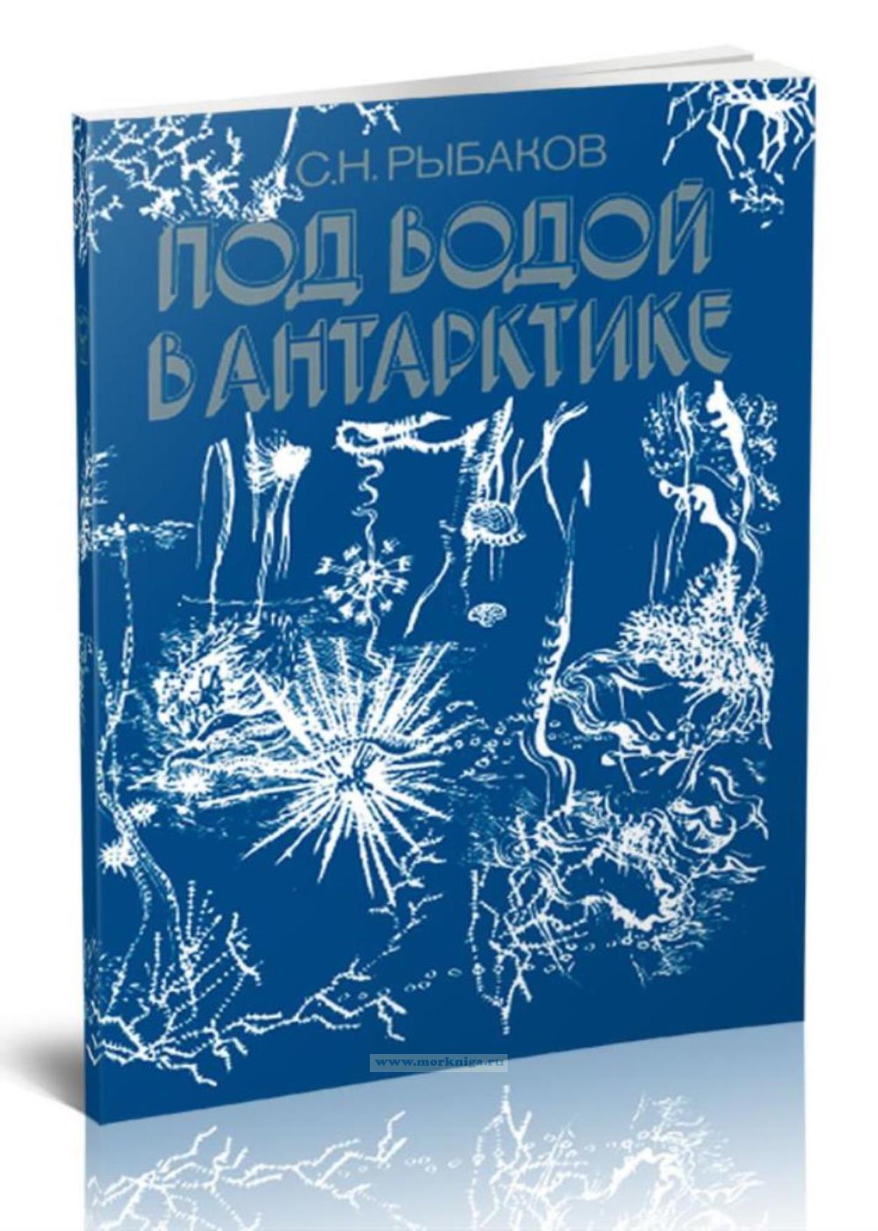 Под водой в Антарктике