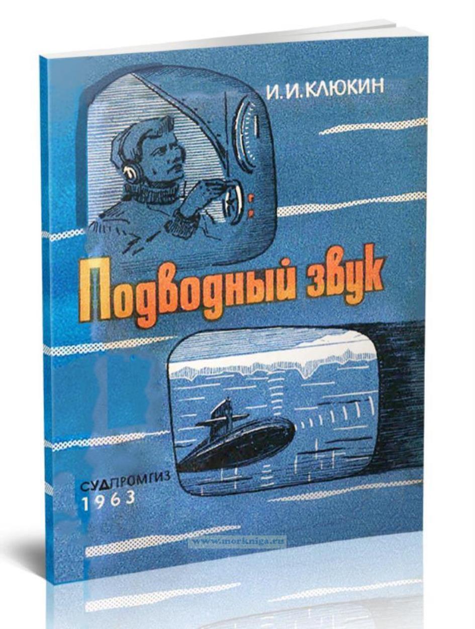 Подводный звук