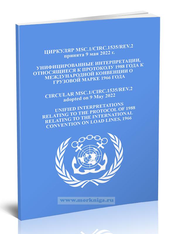 Циркуляр MSC.1/Circ.1535/Rev.2 Унифицированные интерпретации, относящиеся к протоколу 1988 года к международной конвенции о грузовой марке 1966 года
