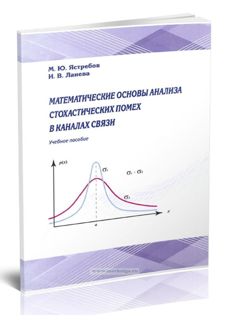Математические основы анализа стохастических помех в каналах связи