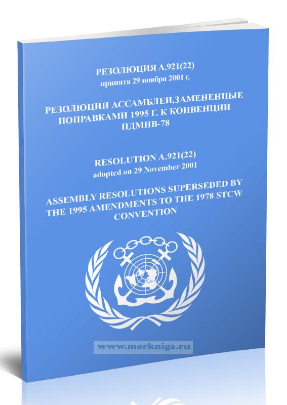 Резолюция A.921(22) Резолюции ассамблеи, замененные поправками 1995 г. к конвенции ПДМНВ-78