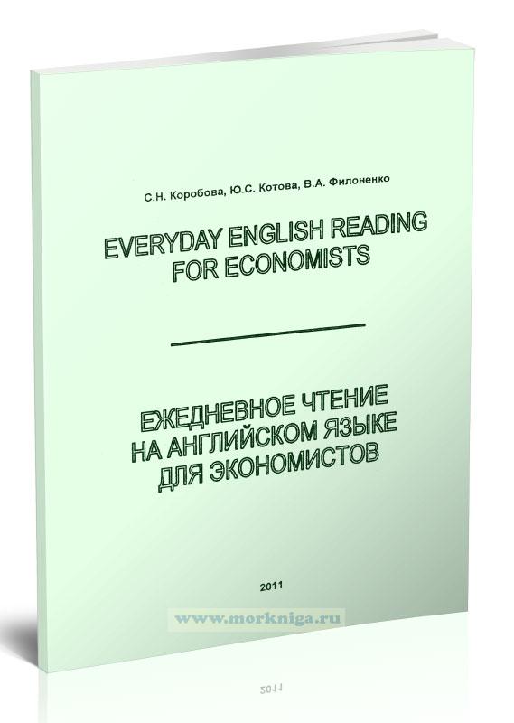 Ежедневное чтение на английском языке для экономистов. Everyday english reading for economists