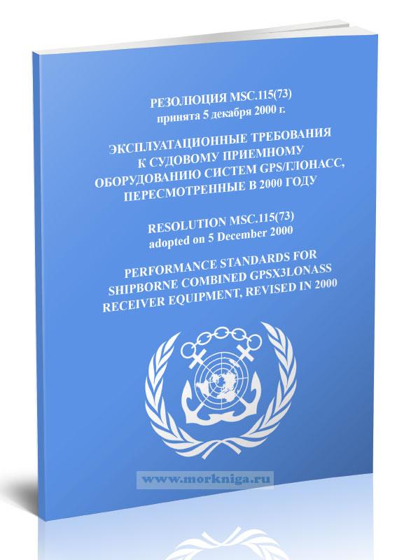 Резолюция MSC.115(73) Эксплуатационные требования к объединенному судовому приемному оборудованию систем GPS/ГЛОНАСС, пересмотренные в 2000 году